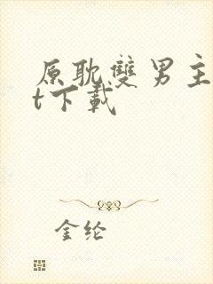 原耽双男主txt下载