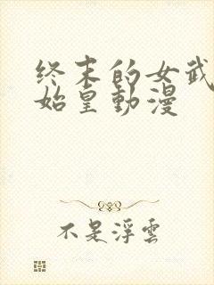 终末的女武神秦始皇动漫