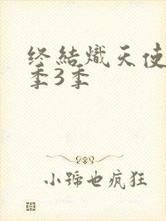 终结炽天使第三季3季