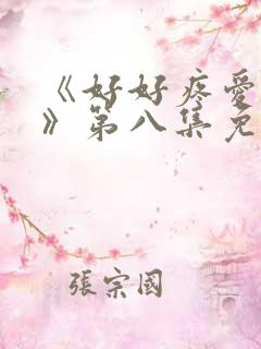 《好好疼爱里面》第八集免费观看