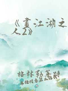 《画江湖之不良人2》