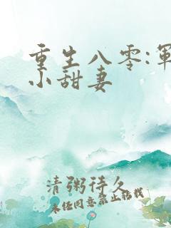 重生八零:军嫂小甜妻