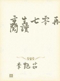 重生七零再高嫁阅读