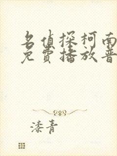 名侦探柯南全集免费播放普通话版