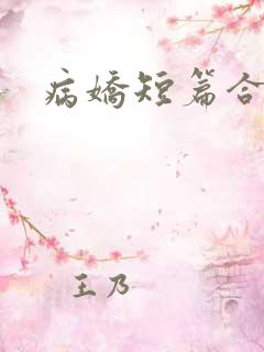 病娇短篇合集h