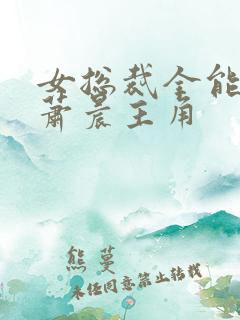 女总裁全能兵王萧晨主角