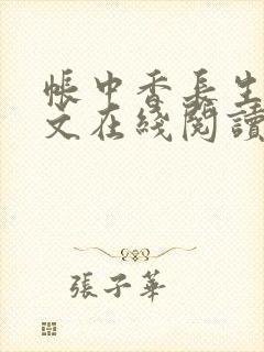 帐中香长生君全文在线阅读