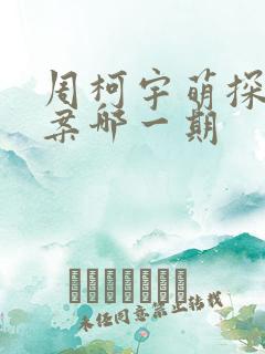 周柯宇萌探探探案哪一期