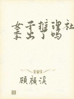 女子推理社第三季出了吗