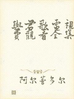 与君歌电视剧免费观看全集完整版