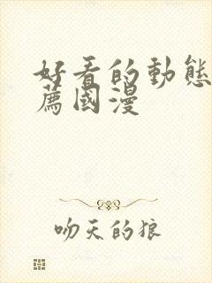 好看的动态漫推荐国漫