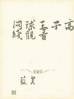 网球王子高清在线观看