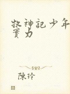 牧神记少年祖师实力