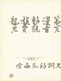 龙族动漫第二季免费观看完整第七集