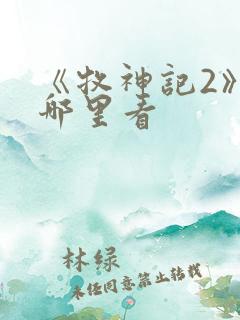 《牧神记2》在哪里看