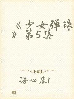 《少女弹珠汽水》第5集