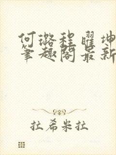 何璐程曜坤结局笔趣阁最新章节