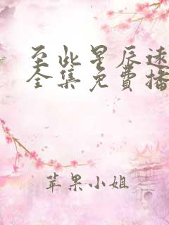 至此星辰远短剧全集免费播放下载