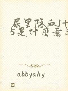 尿里隐血1+25是什么意思