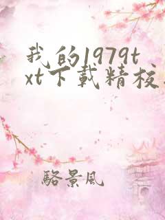 我的1979txt下载精校版