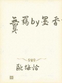 无羁by墨香铜臭