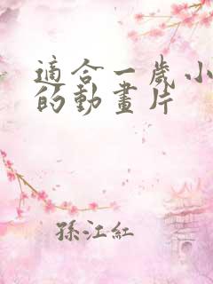 适合一岁小孩看的动画片