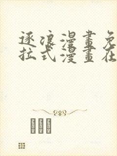 逐浪漫画免费下拉式漫画在线观看