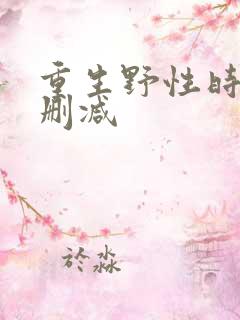 重生野性时代未删减