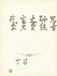 我家大师兄第四季免费观看全集完整版