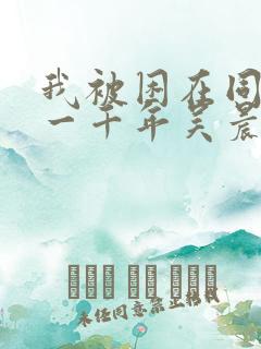 我被困在同一天一千年吴晨