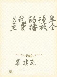 《我的后半生》免费播放全集电视剧