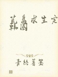 荒岛求生完整版韩国