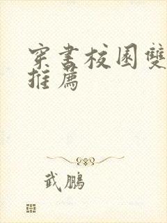 穿书校园双男主推荐