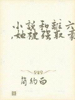 小说和离六年后,她被强取豪夺了在线阅读