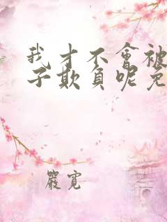 我才不会被女孩子欺负呢免费全集