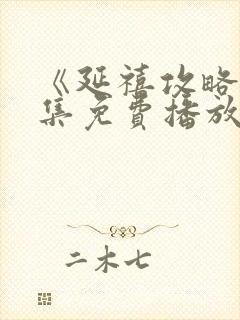 《延禧攻略》全集免费播放电视剧