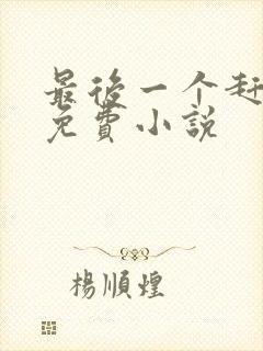 最后一个赶尸人免费小说