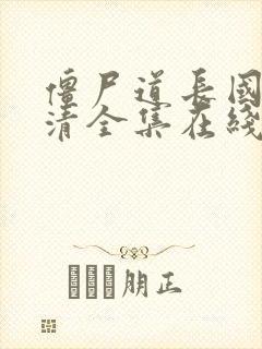 僵尸道长国语高清全集在线观看