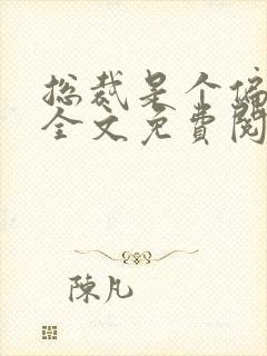 总裁是个偏执狂全文免费阅读