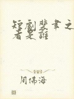 短剧裴聿之扮演者是谁