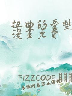 扭曲的爱双女主漫画免费