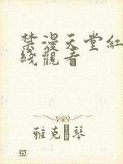 禁漫天堂红桃在线观看