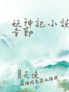 妖神记小说最新章节