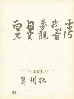 白日梦我电视剧免费观看15完整版