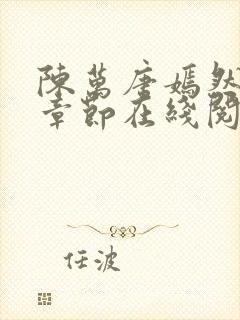 陈万唐嫣然最新章节在线阅读