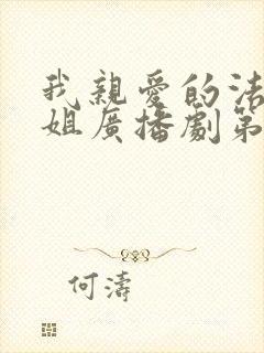 我亲爱的法医小姐广播剧第一季