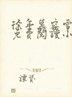 徐年慕容雪全文免费阅读小说