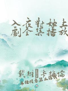 入夜对她上瘾短剧全集播放