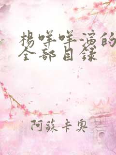 杨咩咩演的短剧全部目录