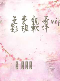 免费观看vip影视软件